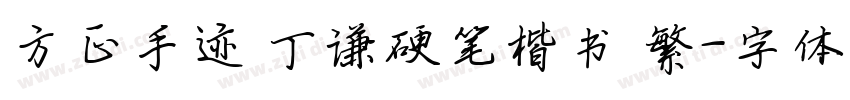 方正手迹 丁谦硬笔楷书 繁字体转换